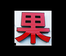 普通發(fā)光字